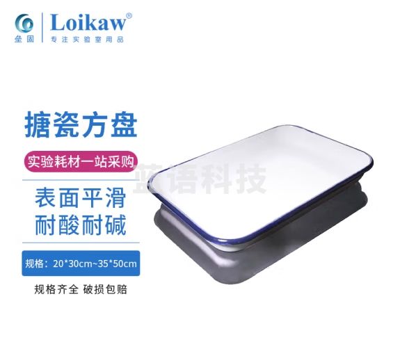 垒固 加厚搪瓷盘搪瓷托盘搪瓷方盘 实验室用盘化工盘消毒盘实验室带盖托盘 25*30cm