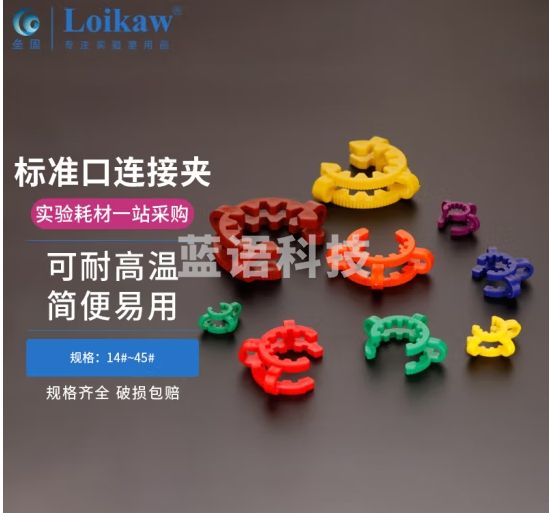 垒固 旋转蒸发器标准口连接夹 塑料标口夹磨口标口夹 烧瓶卡口固定防滑夹子 塑料夹24#（5个/袋）2袋
