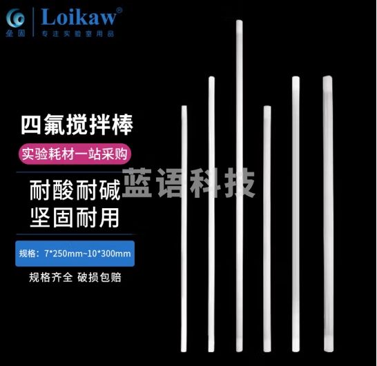 垒固 聚四氟乙烯搅拌棒 四氟搅拌棒耐酸碱内置不锈钢F4搅拌棒 8*250mm