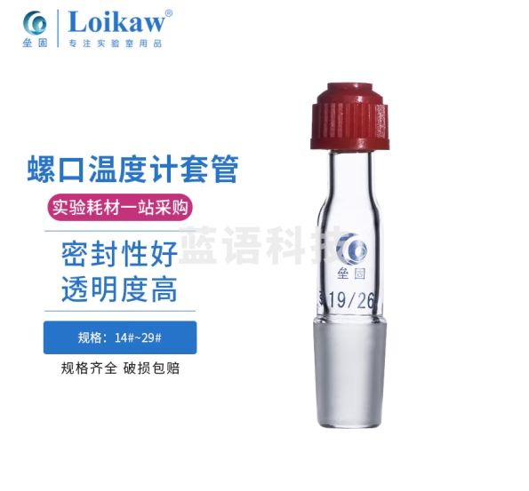 垒固 螺口温度计套管标准磨口 高硼硅罗口温度计套管 螺口24#