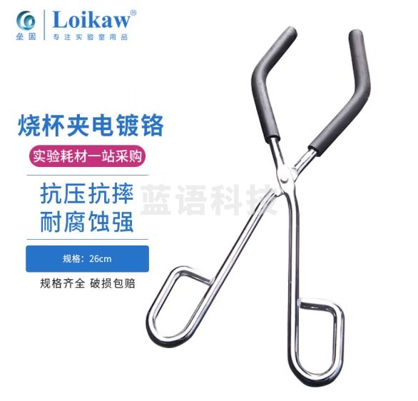垒固 不锈钢烧杯夹 实验室开口烧杯钳子 三爪玻璃烧杯夹 镀铬26cm
