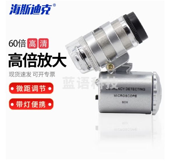 海斯迪克 HKQS-131 高倍放大镜 60倍高清珠宝鉴定led验钞带灯便携迷你显微镜 不带手机夹款