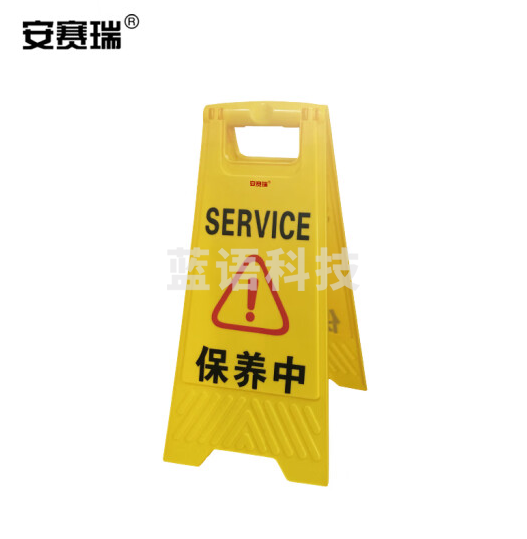 安赛瑞 A字告示牌(保养中)人字告示牌 塑料A字牌 A字警示牌 30×63cm 14007