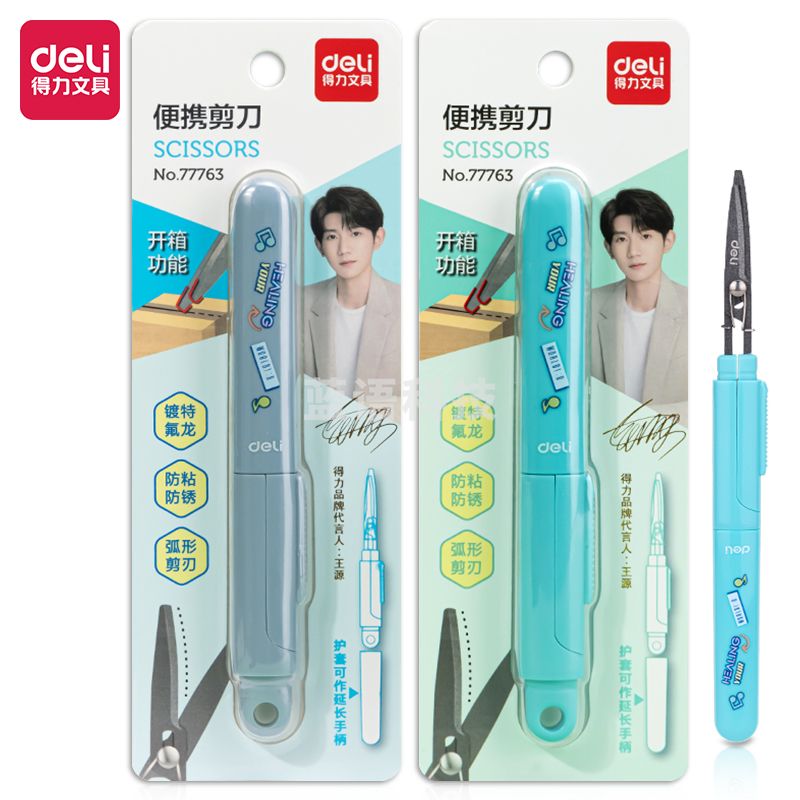 得力77763 源源得力不锈钢便携剪刀(混)(卡)