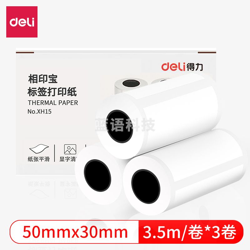 得力XH15相印宝标签打印纸(白)(盒)