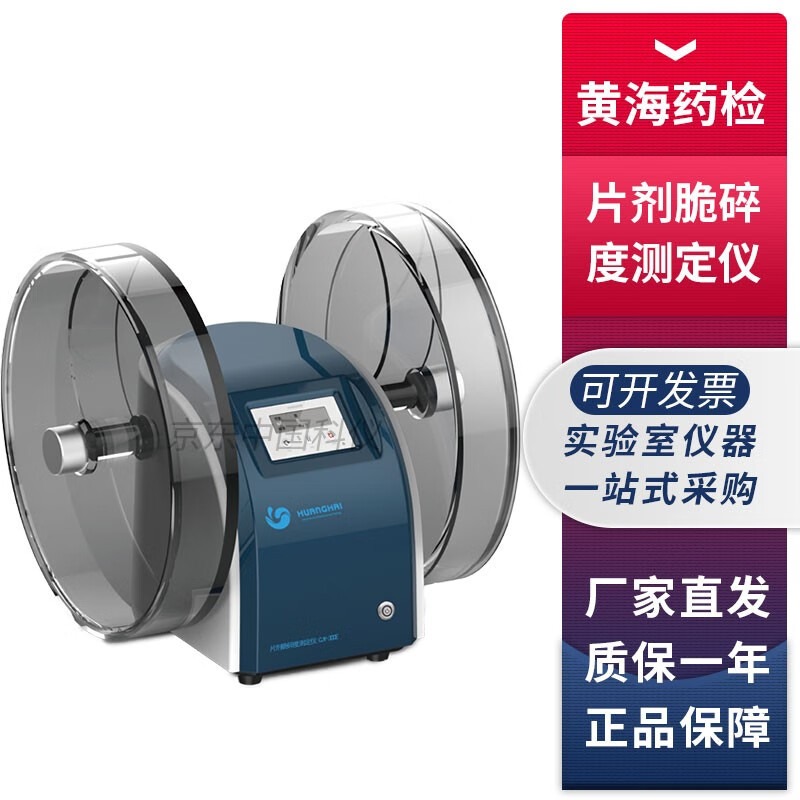 上海黄海药检CJY-300E药物片剂脆碎度测定仪