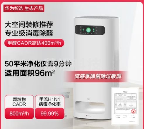 华为智选720空气净化器1PRO 专业级除甲醛双重除菌除异味除过敏原 99.99%消毒性能 家用大空间 KJ800F-S800