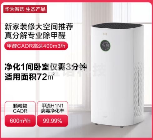 华为智选720空气净化器3 真分解式除甲醛 除菌除异味过敏原 甲醛PM2.5双数显 装修家用 鸿蒙智联 KJ600F-E600S