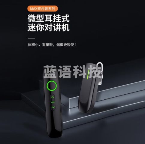 UNIKOO 【双台装】对讲机远距离迷你小型微型耳挂式对讲机美容院餐厅酒店4S户外无线蓝牙对讲机 MaxW9