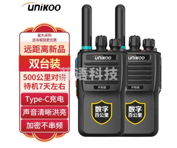 UNIKOO【双台装】对讲机 远距离 工地办公酒店安保餐饮户外大功率对讲机民用手台 Max开拓版数字百公里