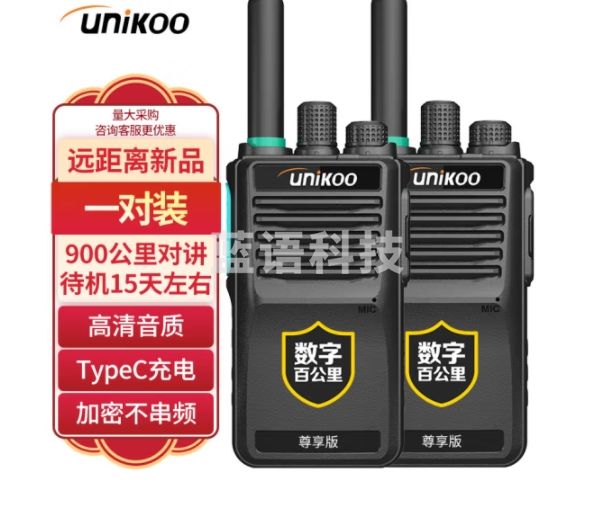 UNIKOO【双台装】对讲机 远距离 工地办公酒店安保餐饮户外大功率对讲机民用手台 Max尊享版数字百公里