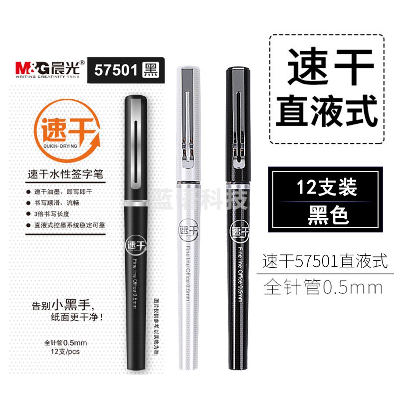 晨光（M&G） ARP57501大容量中性笔0.5mm速干直液式签字笔水笔走珠笔可换芯全针管办公用 黑色