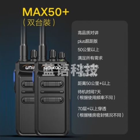 UNIKOO【双台装】对讲机远距离 工地办公酒店安保餐饮户外大功率对讲机民用手台 MAX50+超距版