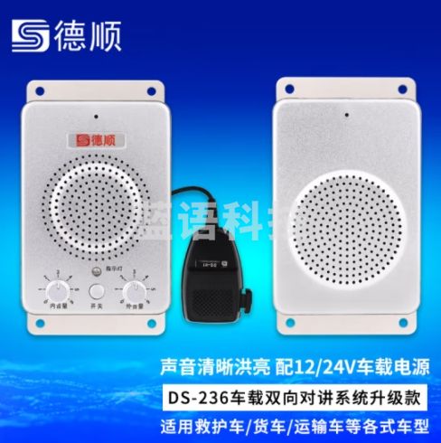 车载双向对讲机12V/24V升级款DS-236-10W金属救护车急救车客车货车运输车驾驶室车厢双向车载对讲器扩音器