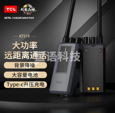 TCL对讲机 KT-519 智能降噪 一键对频 大功率远距离对讲机酒店商务施工办公专业户外手台
