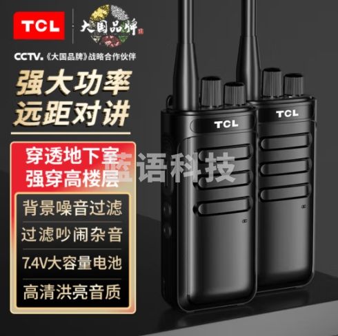 TCL 专业高功率对讲机 HT15【双台价】 物业工地 户外酒店办公自驾游民用手台