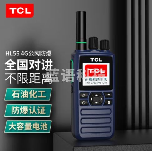 TCL HL56公网IIC T4防爆对讲机 企业石油化工矿场 全国通4G不限距离5000公里户外物流自驾游手台