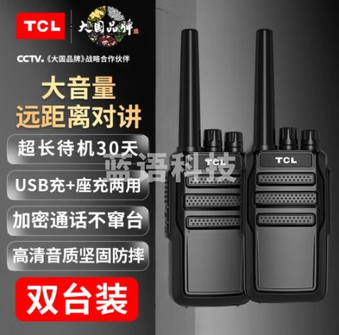 TCL 【双台装】HT8对讲机 超长待机 大功率远距离 专业商用民用酒店KTV办公工地户外无线手台