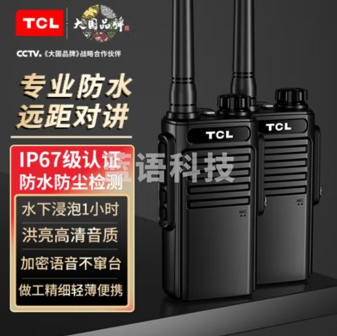 TCL 对讲机【双台价】HT8 Plus防水版 IP67级 专业大功率户外民用商用手持无线手台
