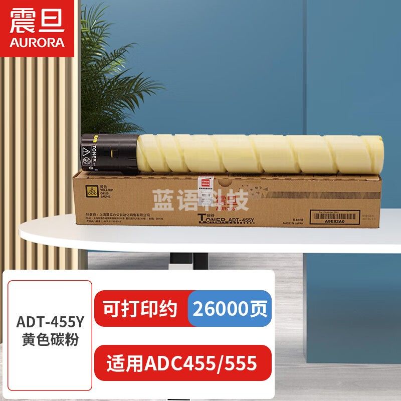 震旦（AURORA）ADT-455Y黄色碳粉(适用ADC455/555机型）约26000页