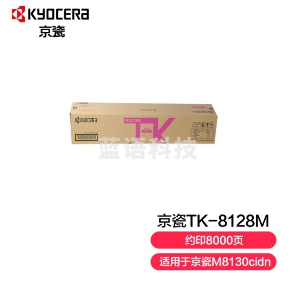 京瓷 (Kyocera) TK-8128M红色墨粉盒 适用于京瓷M8130cidn
