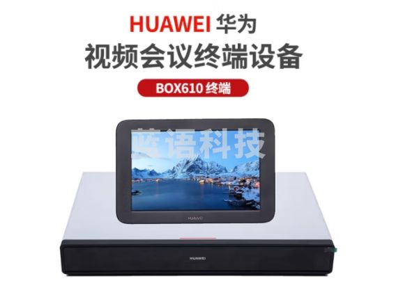 华为BOX610 高清视频会议终端设备 BOX610-1080P-60 含touch平板