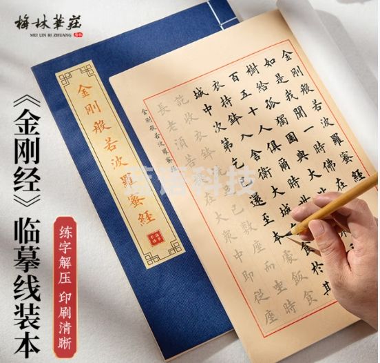 梅林笔庄田楷金刚经簪花小楷毛笔字帖练字专用初学者入门抄经临摹小楷书法软笔描红心经宣纸册页抄写线装本