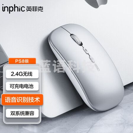 英菲克（INPHIC）PS8 无线鼠标 语音鼠标 办公鼠标 AI智能语音输入 语言翻译 轻音便携 太空银