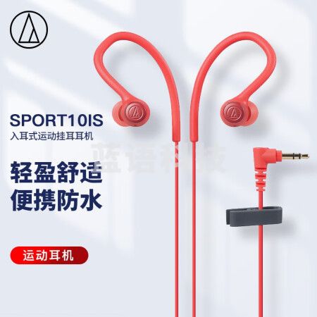 铁三角 SPORT10IS 入耳式运动挂耳耳机 防水 手机耳机 音乐耳机 红色