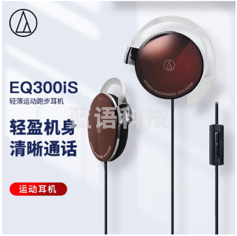 铁三角 EQ300iS 轻薄耳挂式运动跑步耳机 手机耳机 学生网课 有线通话 音乐耳机 棕色