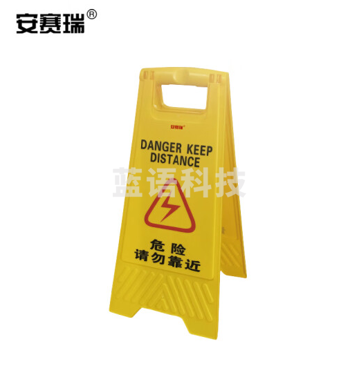 安赛瑞 A字告示牌(危险请勿靠近)人字牌 塑料A字标识牌 30×63cm 14006