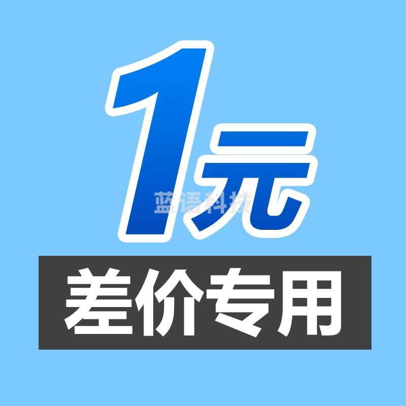 1元专用差价链接1元邮费差额多少拍多少默认补邮费差价 1元补差价