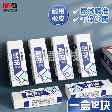 晨光(M&G)AXP963EB 耐用橡皮 12块/盒装