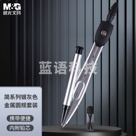晨光(M&G)ACS90876 银灰色金属圆规套装 简系列考试绘图圆规(内附铅芯)