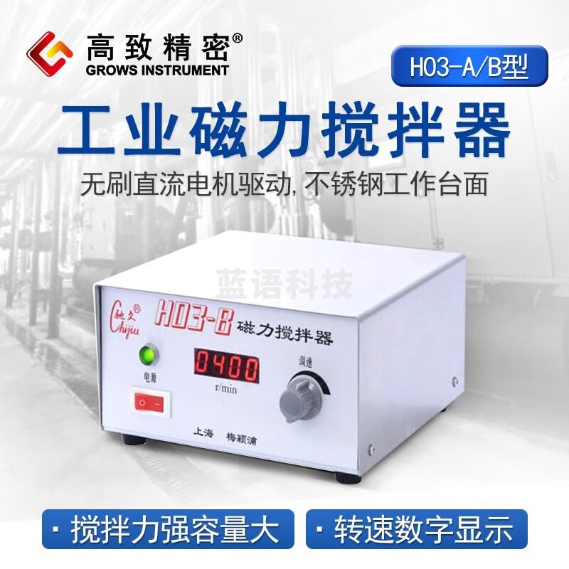 高致精密 上海梅颖浦 H03-B型 工业磁力搅拌器 实验室磁力搅拌机 H03-B型
