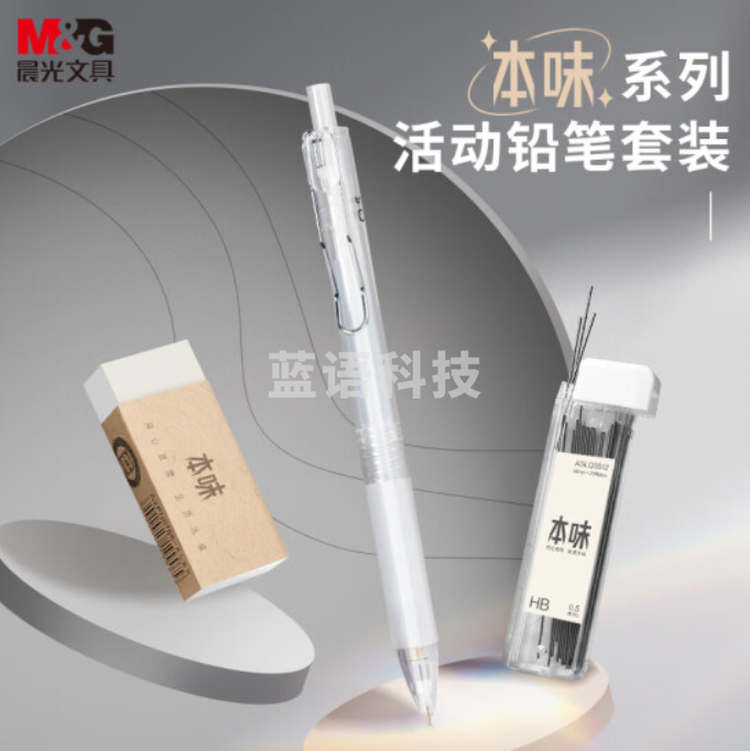 晨光(M&G)HAMP1887 0.5mm活动铅笔套装 铅笔+HB铅芯+少屑橡皮 本味系列3件套