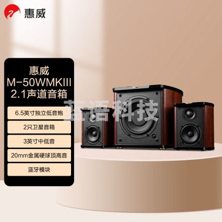 惠威（HiVi）M50WMKIII 电脑音箱 2.1声道有源多媒体蓝牙音响6.5英寸低音炮家用桌面音响手机笔记音响