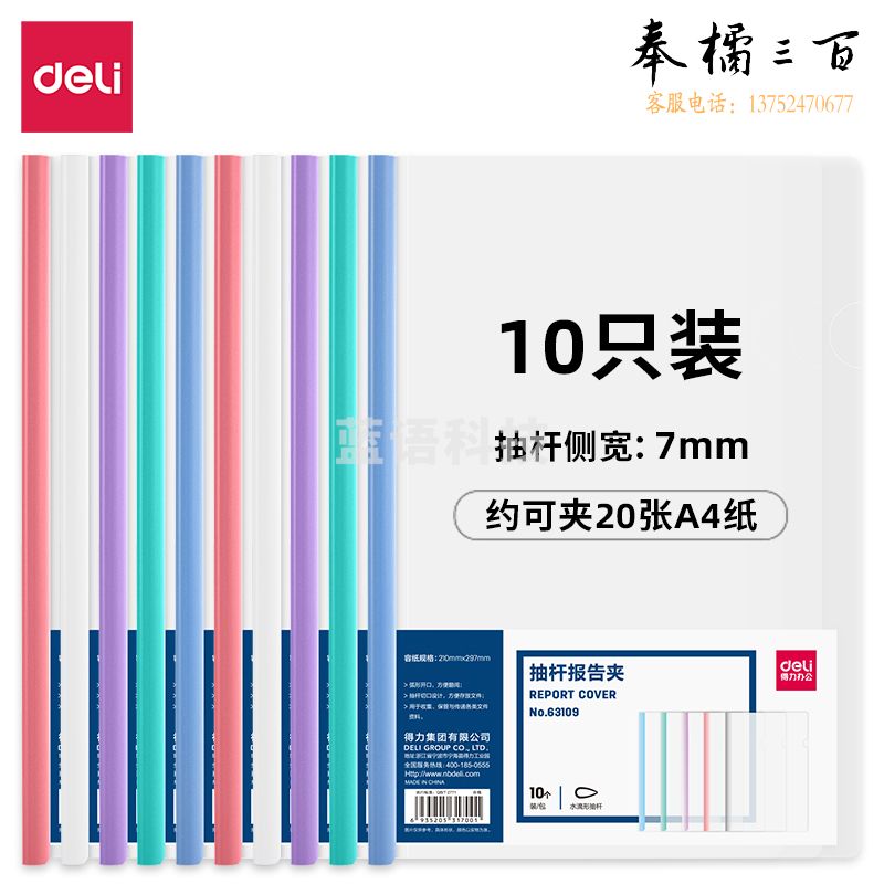得力63109-抽杆报告夹(混)(10个/包)210*297