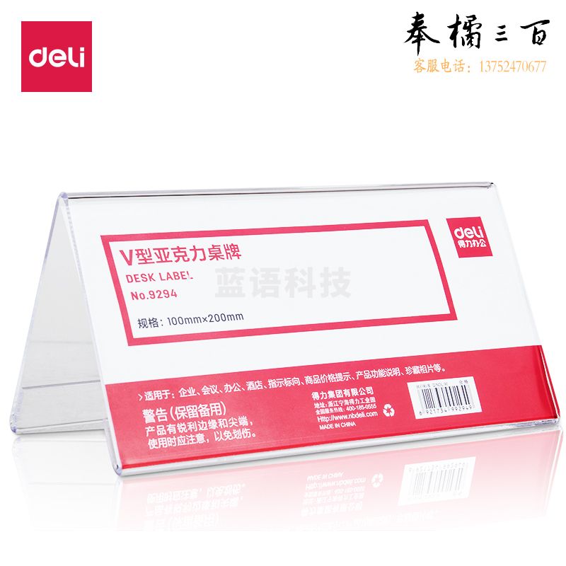 得力9294  V型亚克力桌牌200*100mm(透明)(只)