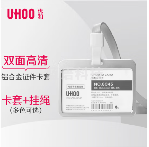 优和（UHOO）工作牌工牌铝合金双面证件卡套 横式 1个卡套+1根挂绳 员工金属胸牌厂牌工作证 银色 6039