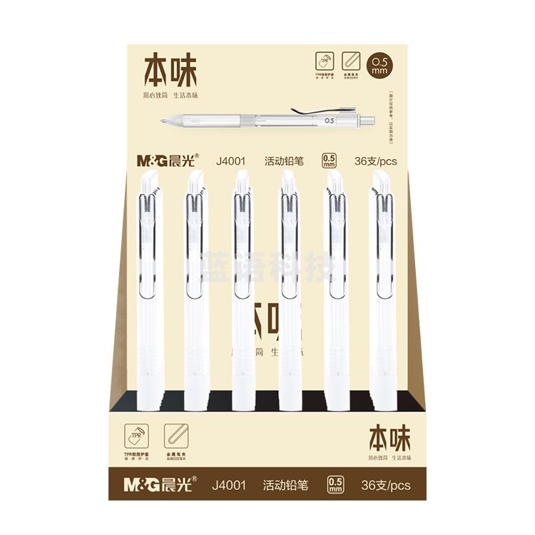 晨光本味系列活动铅笔AMPJ4001黑0.5