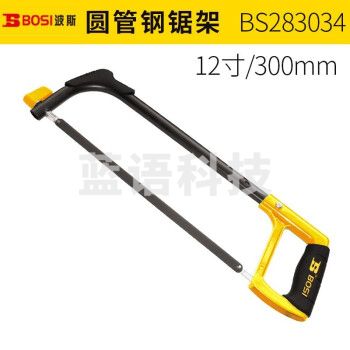 波斯（BOSI）圆管钢锯架木工钢锯多功能小锯子拉花架锯弓架 BS283034（12寸）