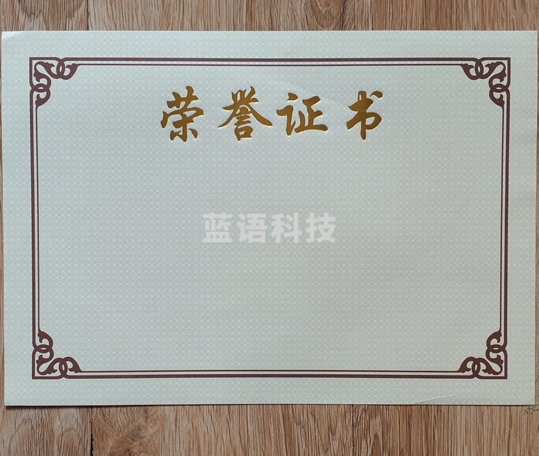 荣誉证书芯 16k (尺寸24*17)