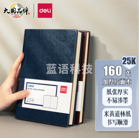 得力(deli) 3186 加厚商务皮面本 蓝色