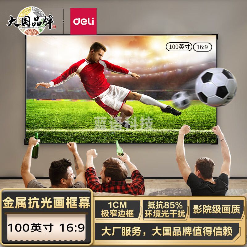 得力(deli)MS802 100英寸长2.23米16:9悬挂画框幕布 投影仪投影幕布MS802(抗光幕布 适配坚果极米当贝小米投影机 金属画框)
