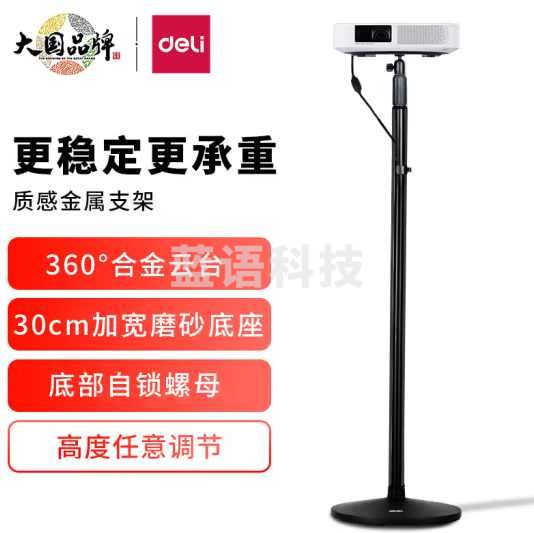 得力(deli)33738 投影机落地支架 360°旋转云台伸缩支架