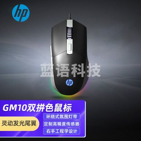 惠普（HP） 发光游戏鼠标笔记本台式机电脑有线鼠标 办公家用电竞LOL吃鸡人体工学大手滑鼠网吧外设 GM10游戏鼠标【黑灰拼色】