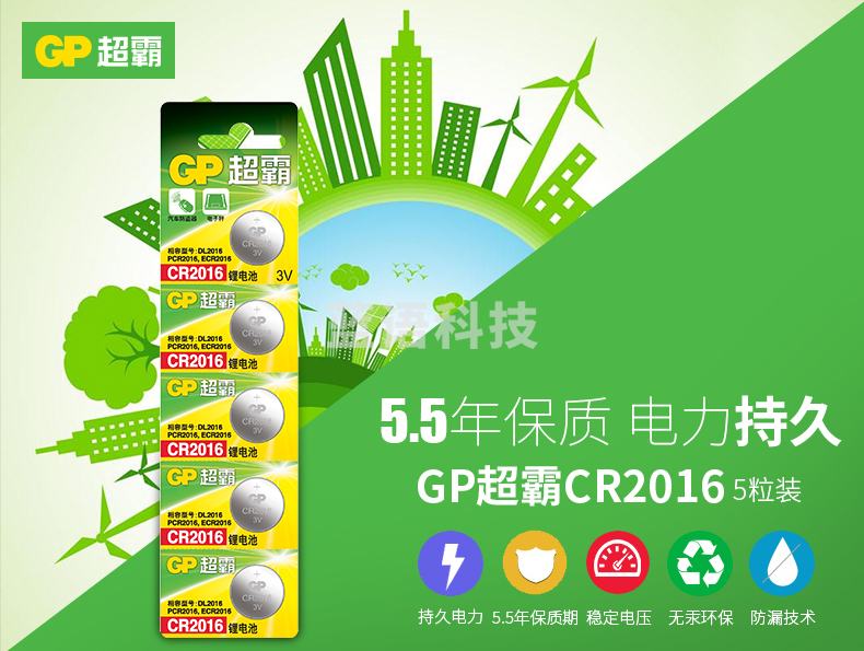 超霸（GP）CR2016进口纽扣电池电子3V适用手表摩托汽车钥匙遥控器CR2016 五粒装