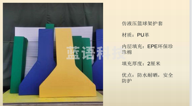 益动未来 仿液压篮球架护套 填充厚度2cm