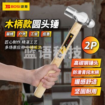 波斯（BOSI）木柄圆头锤防滑锤子榔头铁锤钢锤 BS350902（2P）